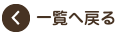 一覧へ戻る