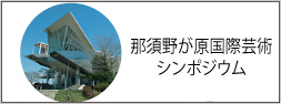 那須野が原国際芸術シンポジウム